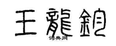 曾慶福王龍鈞篆書個性簽名怎么寫