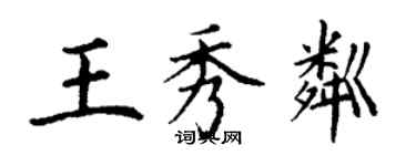 丁謙王秀粼楷書個性簽名怎么寫