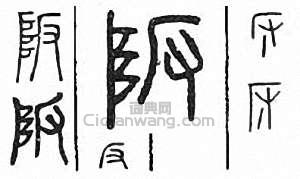 “坂　阪”篆刻印章