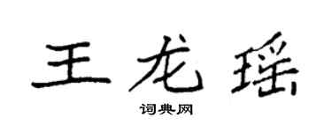 袁強王龍瑤楷書個性簽名怎么寫