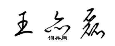 梁錦英王亦磊草書個性簽名怎么寫