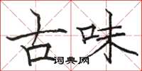 駱恆光古味楷書怎么寫