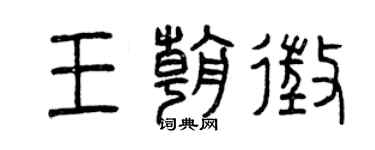 曾慶福王朝征篆書個性簽名怎么寫