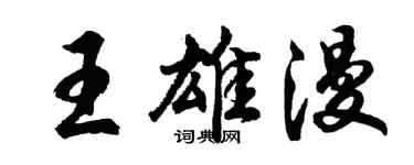 胡問遂王雄漫行書個性簽名怎么寫