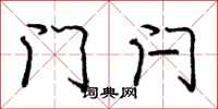 龐中華門閂行書怎么寫