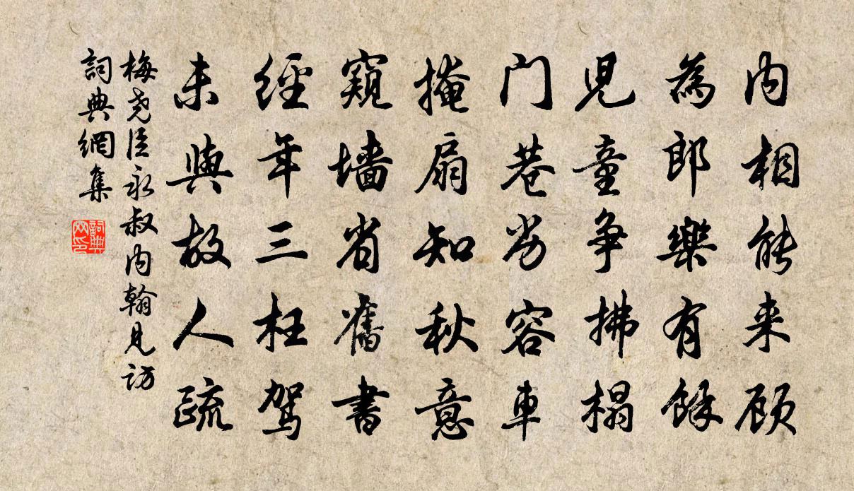 梅堯臣永叔內翰見訪書法作品欣賞