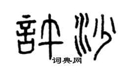 曾慶福許沙篆書個性簽名怎么寫