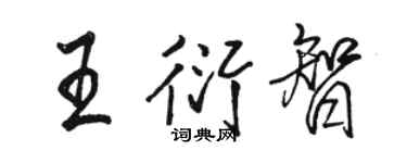 駱恆光王衍智行書個性簽名怎么寫