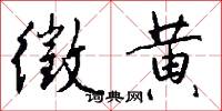 俵給的意思_俵給的解釋_國語詞典