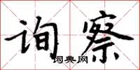 周炳元詢察楷書怎么寫