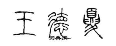 陳聲遠王德夏篆書個性簽名怎么寫