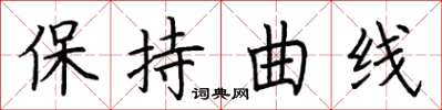 荊霄鵬保持曲線楷書怎么寫