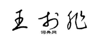 梁錦英王於非草書個性簽名怎么寫