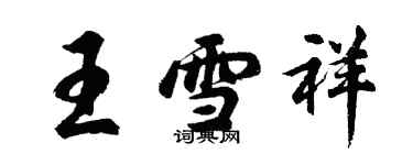 胡問遂王雪祥行書個性簽名怎么寫