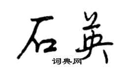 曾慶福石英行書個性簽名怎么寫
