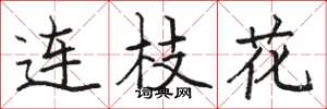 駱恆光連枝花楷書怎么寫