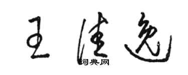 駱恆光王佳逸草書個性簽名怎么寫