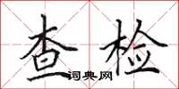 田英章查檢楷書怎么寫