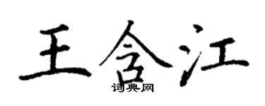 丁謙王含江楷書個性簽名怎么寫