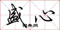 荊霄鵬盛心行書怎么寫