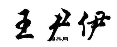 胡問遂王尹伊行書個性簽名怎么寫