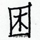 白克儉寫的硬筆楷書困