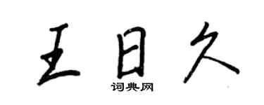 王正良王日久行書個性簽名怎么寫