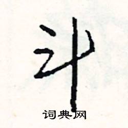 忝的成語_帶忝字的成語_忝的成語有哪些