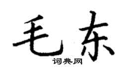 丁謙毛東楷書個性簽名怎么寫