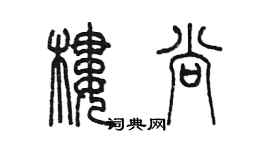 陳墨樓尚篆書個性簽名怎么寫