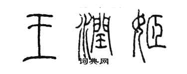 陳墨王潤姬篆書個性簽名怎么寫