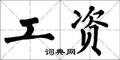 翁闓運工資楷書怎么寫