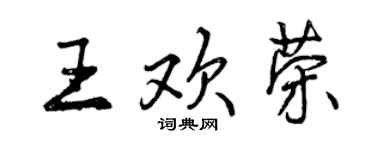 曾慶福王歡榮行書個性簽名怎么寫