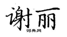 丁謙謝麗楷書個性簽名怎么寫
