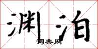 周炳元淵泊楷書怎么寫