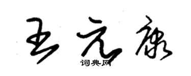 朱錫榮王元康草書個性簽名怎么寫
