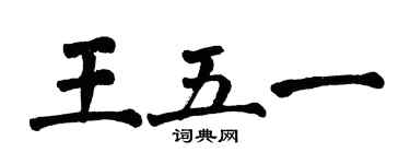翁闓運王五一楷書個性簽名怎么寫