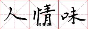 周炳元人情味楷書怎么寫