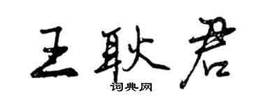 曾慶福王耿君行書個性簽名怎么寫