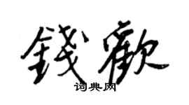 王正良錢歡行書個性簽名怎么寫