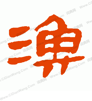 馬王堆帛書寫的漁