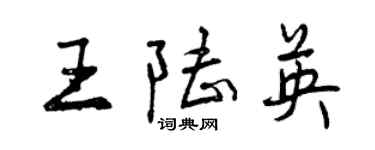 曾慶福王陸英行書個性簽名怎么寫