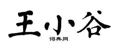翁闓運王小谷楷書個性簽名怎么寫