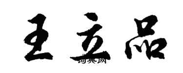 胡問遂王立品行書個性簽名怎么寫