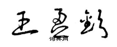 曾慶福王盈欽草書個性簽名怎么寫