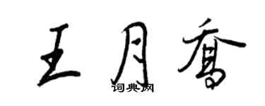 王正良王月喬行書個性簽名怎么寫