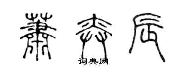 陳聲遠蕭奕辰篆書個性簽名怎么寫