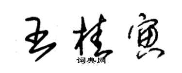 朱錫榮王桂寅草書個性簽名怎么寫