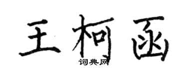 何伯昌王柯函楷書個性簽名怎么寫