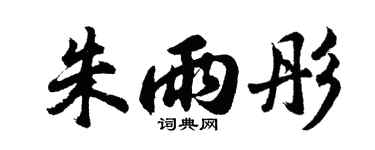 胡問遂朱雨彤行書個性簽名怎么寫